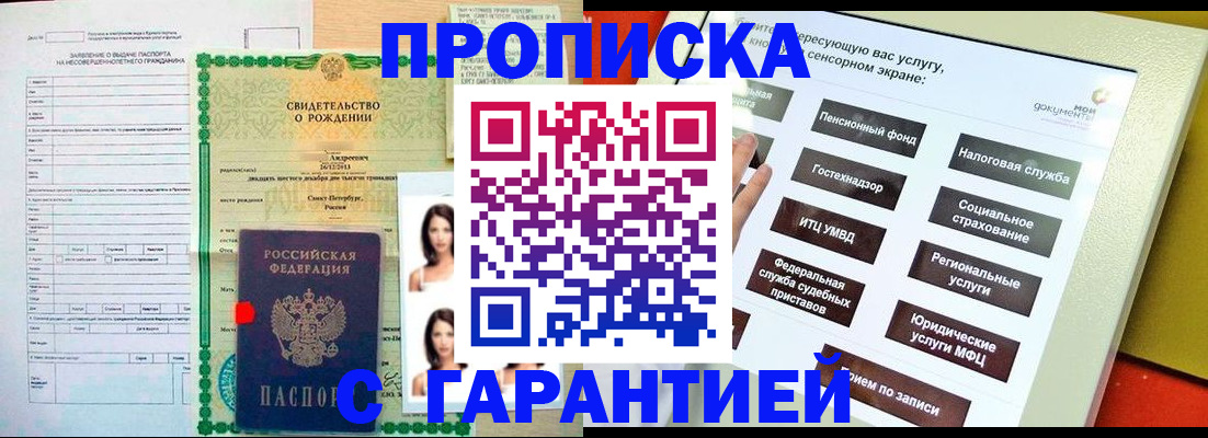 прописка гарантия в Красноармейске