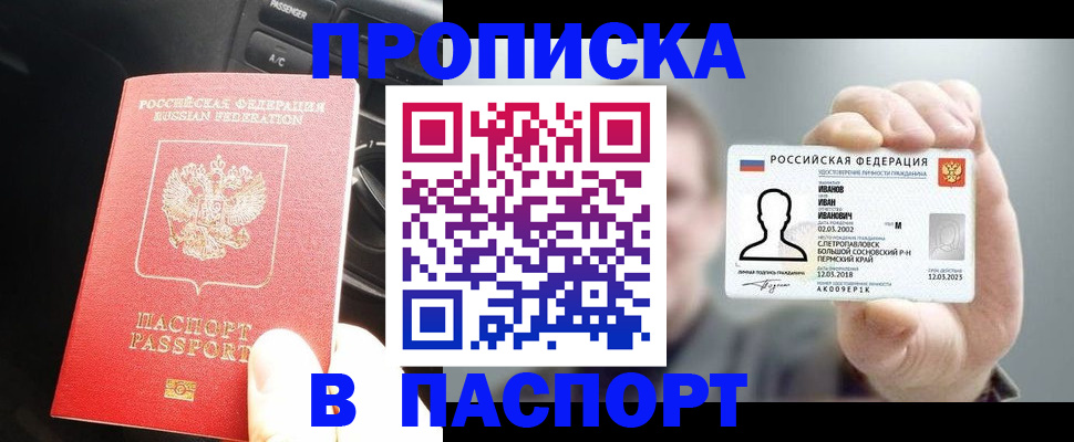 прописка законно в Красноармейске